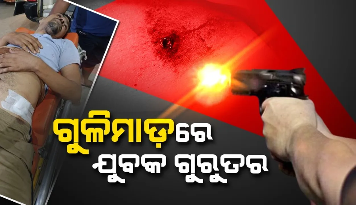  ସିନାପାଲିରେ ଗୁଳିକାଣ୍ଡ,  ଯୁବକ ଗୁରୁତର