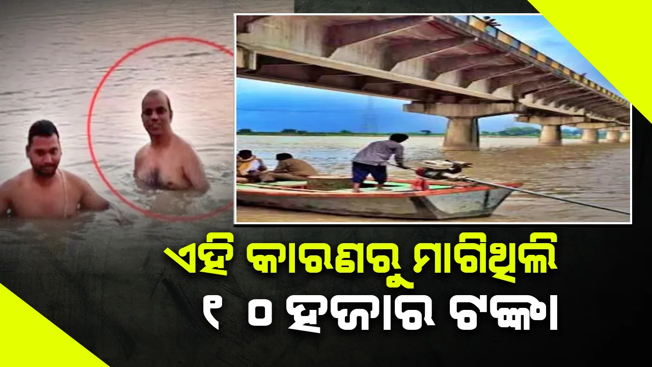  ଆଜ୍ଞା ମୁଁ ବଞ୍ଚାଇବାକୁ ନୁହେଁ ଡଙ୍ଗାରେ ତେଲ ଭରିବାକୁ ମାଗିଥିଲି ଟଙ୍କା