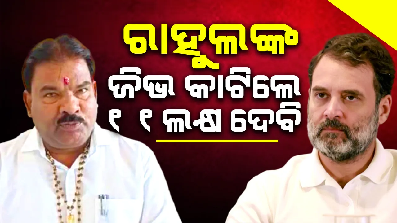  ରାହୁଲଙ୍କ ଜିଭ କାଟିଲେ ୧୧ଲକ୍ଷ ଦେବି; ଏଭଳି କହି ବିବାଦରେ ଶିବସେନା ବିଧାୟକ