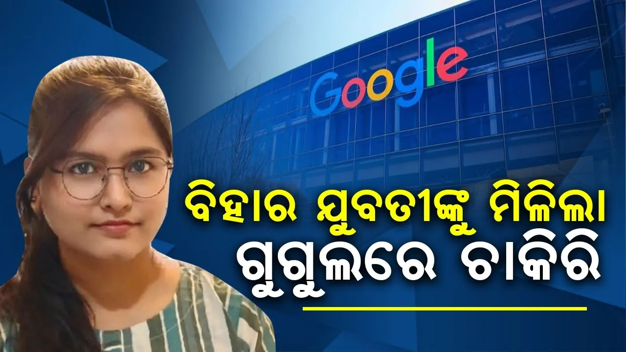  ବିହାର ଯୁବତୀଙ୍କୁ ମିଳିଲା ଗୁଗୁଲରେ ଚାକିରି, ଦରମା କରିବ ଆଶ୍ଚର୍ଯ୍ୟ