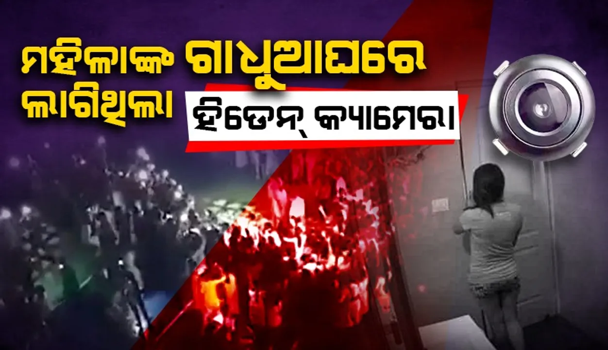  ମହିଳା ହଷ୍ଟେଲ୍‌ର ଗାଧୁଆଘରୁ ବାହାରିଲା ‘ହିଡେନ୍‌ କ୍ୟାମେରା’; ଜଣେ ଗିରଫ