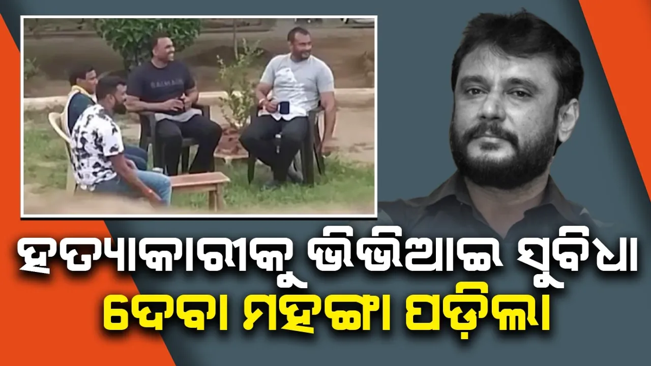  ହତ୍ୟାକାରୀ କନ୍ନଡ଼ ଅଭିନେତାଙ୍କୁ ଭିଭିଆଇପି ସୁବିଧା: ୭ଜେଲ ଅଧିକାରୀ ନିଲମ୍ବିତ