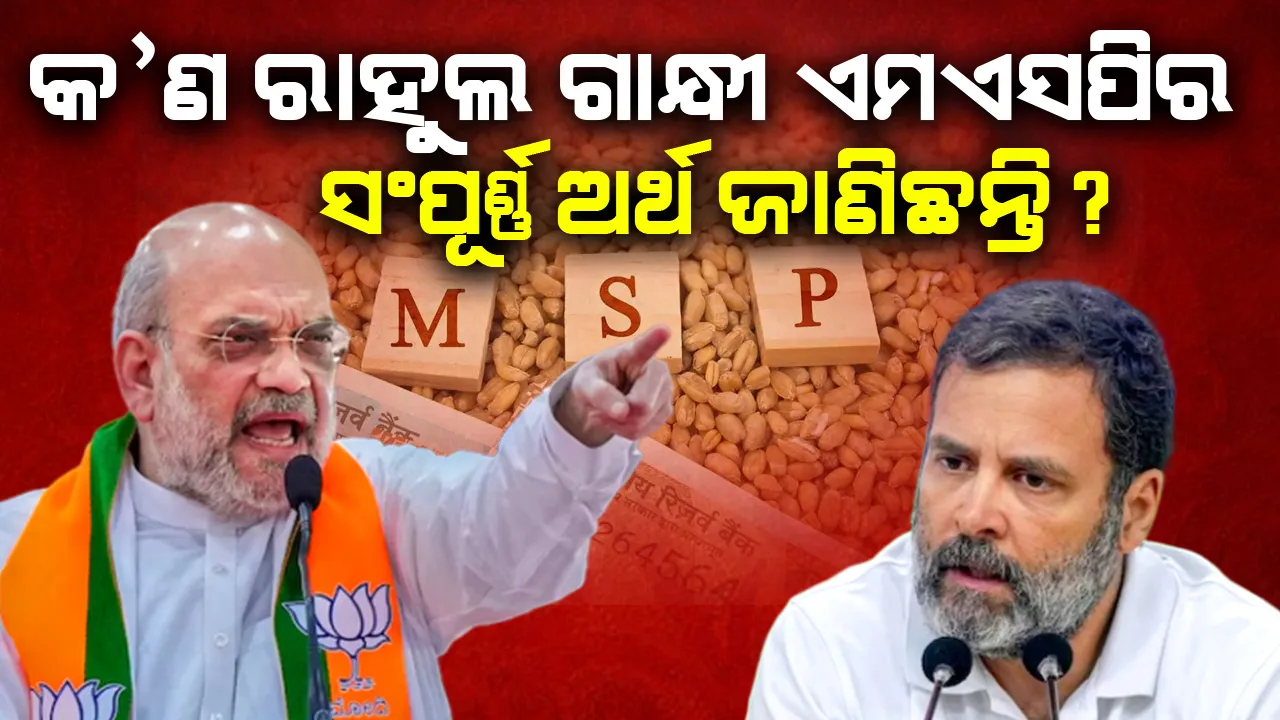  କ’ଣ ରାହୁଲ ଗାନ୍ଧୀ ଏମଏସପିର ସଂପୂର୍ଣ୍ଣ ଅର୍ଥ ଜାଣିଛନ୍ତି : ଅମିତ ଶାହା