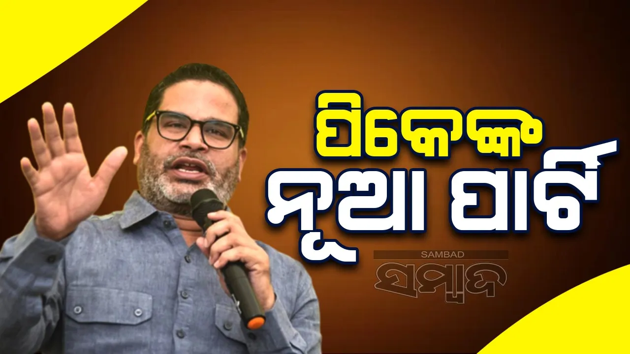  ପିକେଙ୍କ 'ଜନ ସୁରାଜ' ପାର୍ଟିର ଶୁଭାରମ୍ଭ