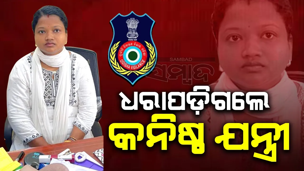  ଗାଈ ଗୁହାଳ ପାଇଁ ୫ ହଜାର ଲାଞ୍ଚ ନେଉଥିଲେ ଯନ୍ତ୍ରୀ, ମାଡ଼ିବସିଲା ଭିଜିଲାନ୍ସ