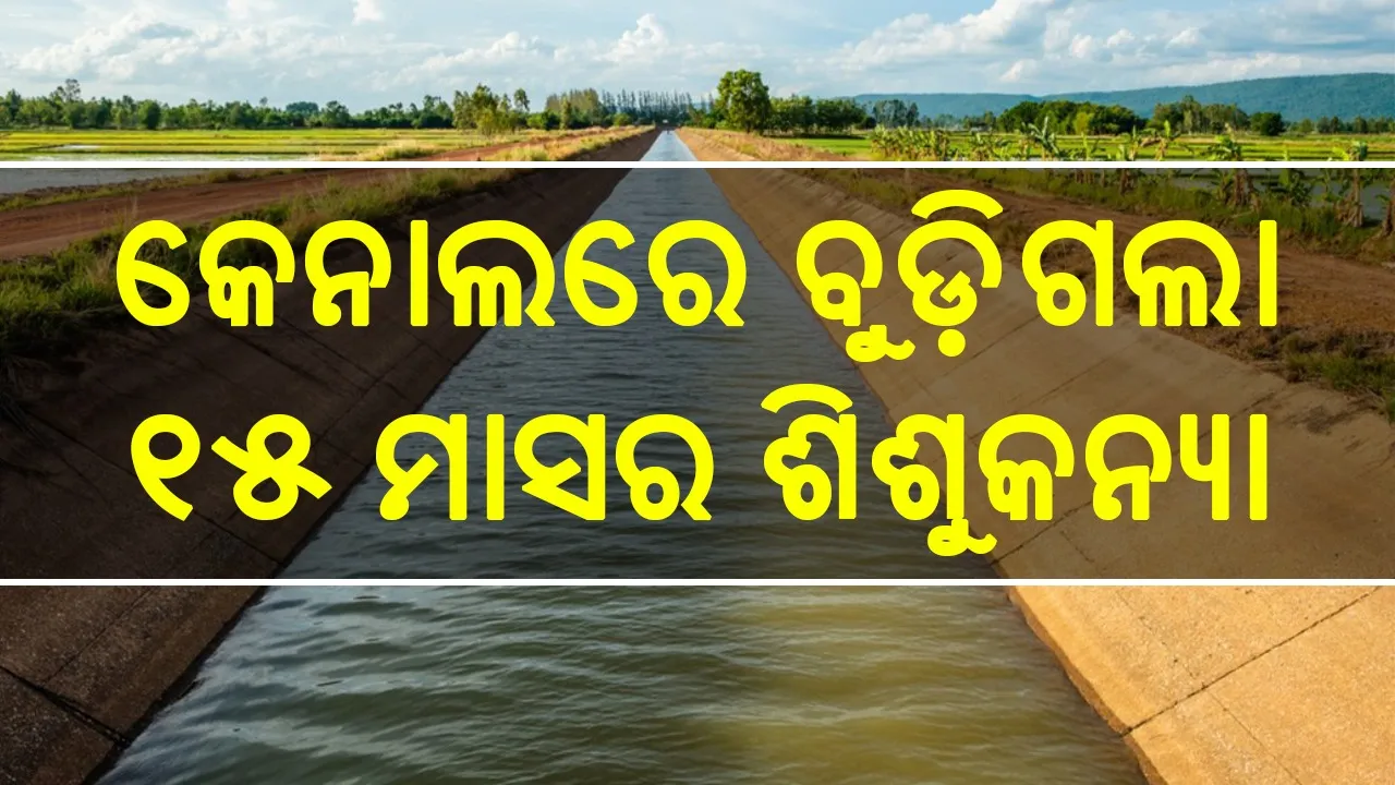  କେନାଲରେ ବୁଡ଼ି ୧୫ ମାସର ଶିଶୁକନ୍ୟାର ମୃତ୍ୟୁ