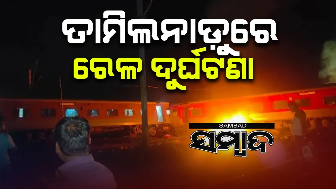  ତାମିଲନାଡ଼ୁରେ ରେଳ ଦୁର୍ଘଟଣା, ମାଲଗାଡ଼ିକୁ ଧକ୍କା ଦେଲା ବାଗମତୀ ଏକ୍ସପ୍ରେସ