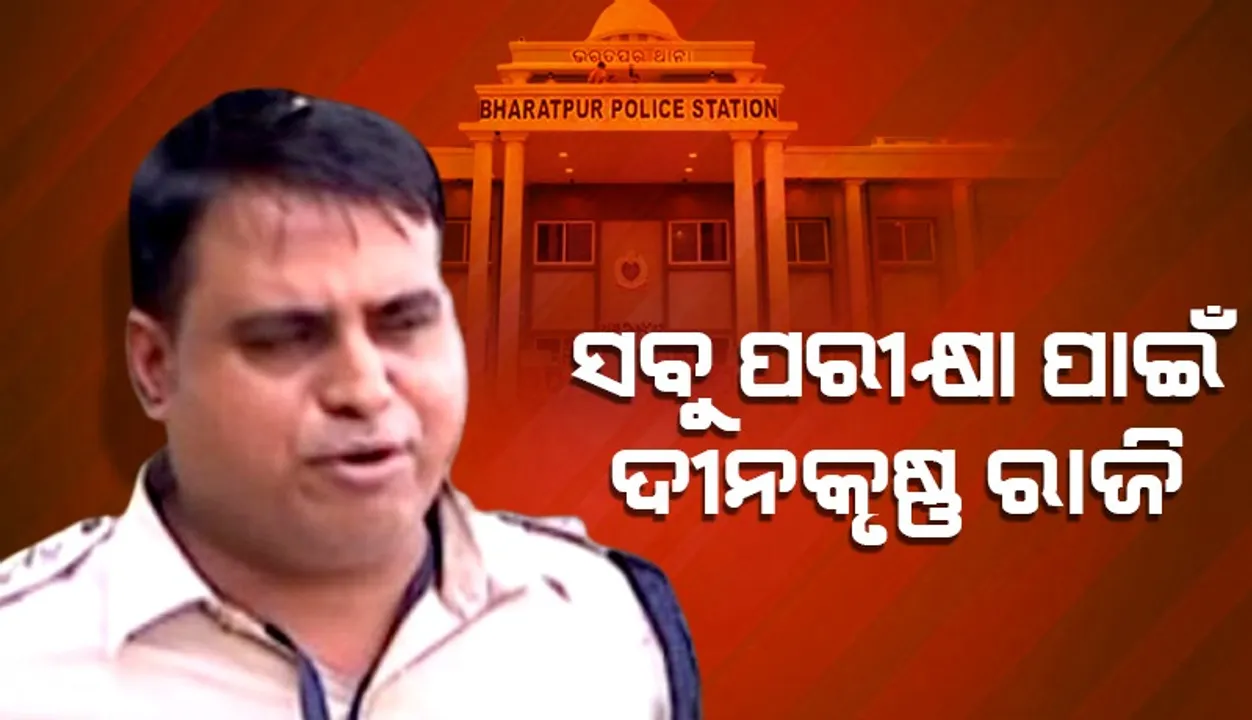  ଭରତପୁର ଥାନାରେ ମେଜର ଓ ବାନ୍ଧବୀଙ୍କୁ ନିର୍ଯାତନା ମାମଲା: ପରୀକ୍ଷା ପାଇଁ ରାଜି ହେଲେ ନିଲମ୍ବିତ ଆଇଆଇସି
