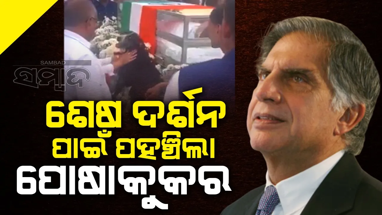  ରତନ ଟାଟାଙ୍କ ଶେଷ ଦର୍ଶନ ପାଇଁ ପହଞ୍ଚିଲା ପୋଷାକୁକୁର