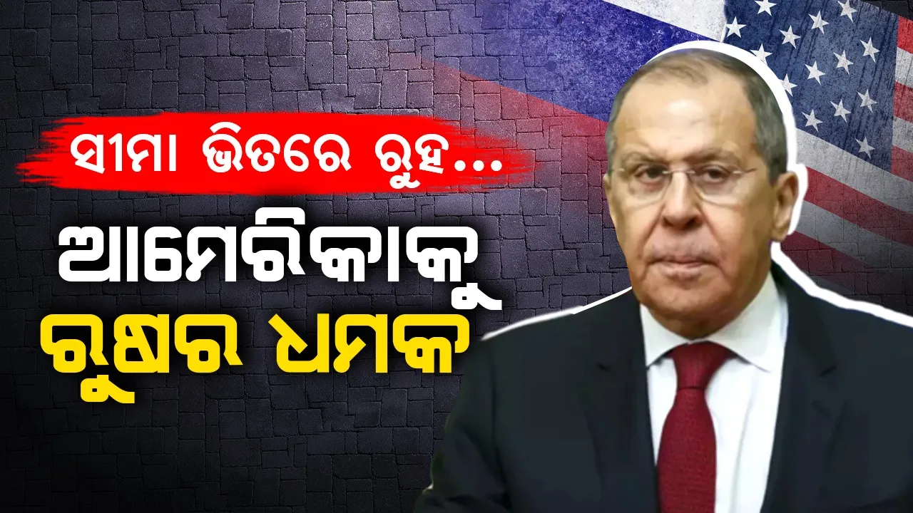  ସୀମା ଭିତରେ ରୁହ... ଆମେରିକାକୁ ରୁଷର ଧମକ