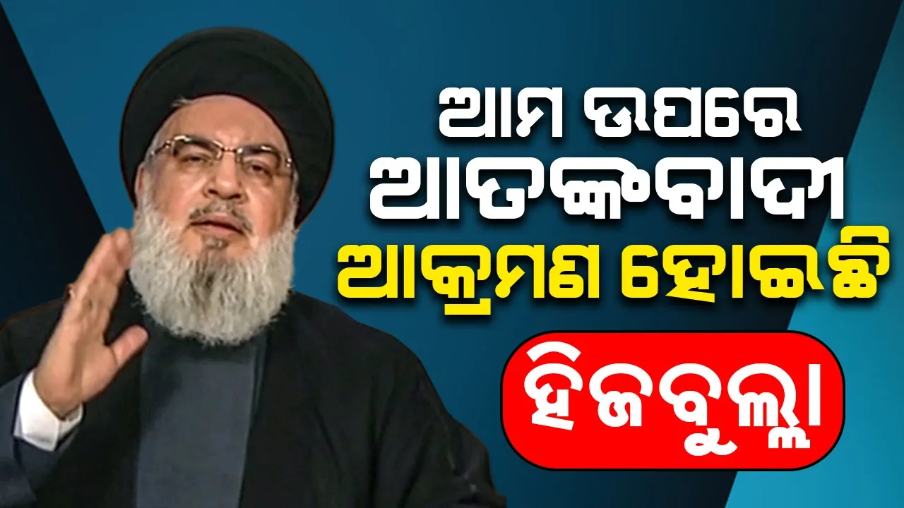  ଆମ ଉପରେ ଆତଙ୍କବାଦୀ ଆକ୍ରମଣ ହୋଇଛି : ହିଜବୁଲ୍ଲା