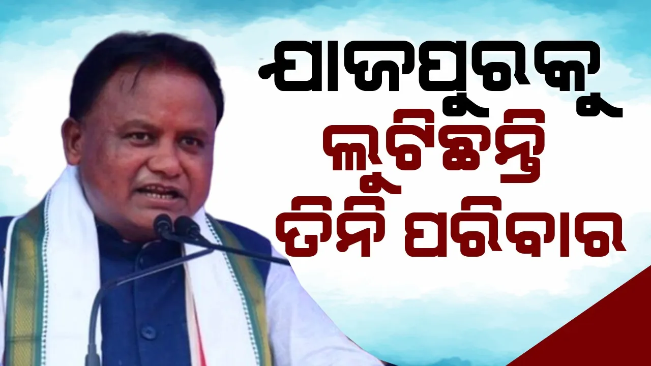  ଯାଜପୁର ଜିଲ୍ଲାର ଯେତିକି ଉନ୍ନତି ହେବା କଥା, ସେତିକି ହୋଇନି: ମୁଖ୍ୟମନ୍ତ୍ରୀ