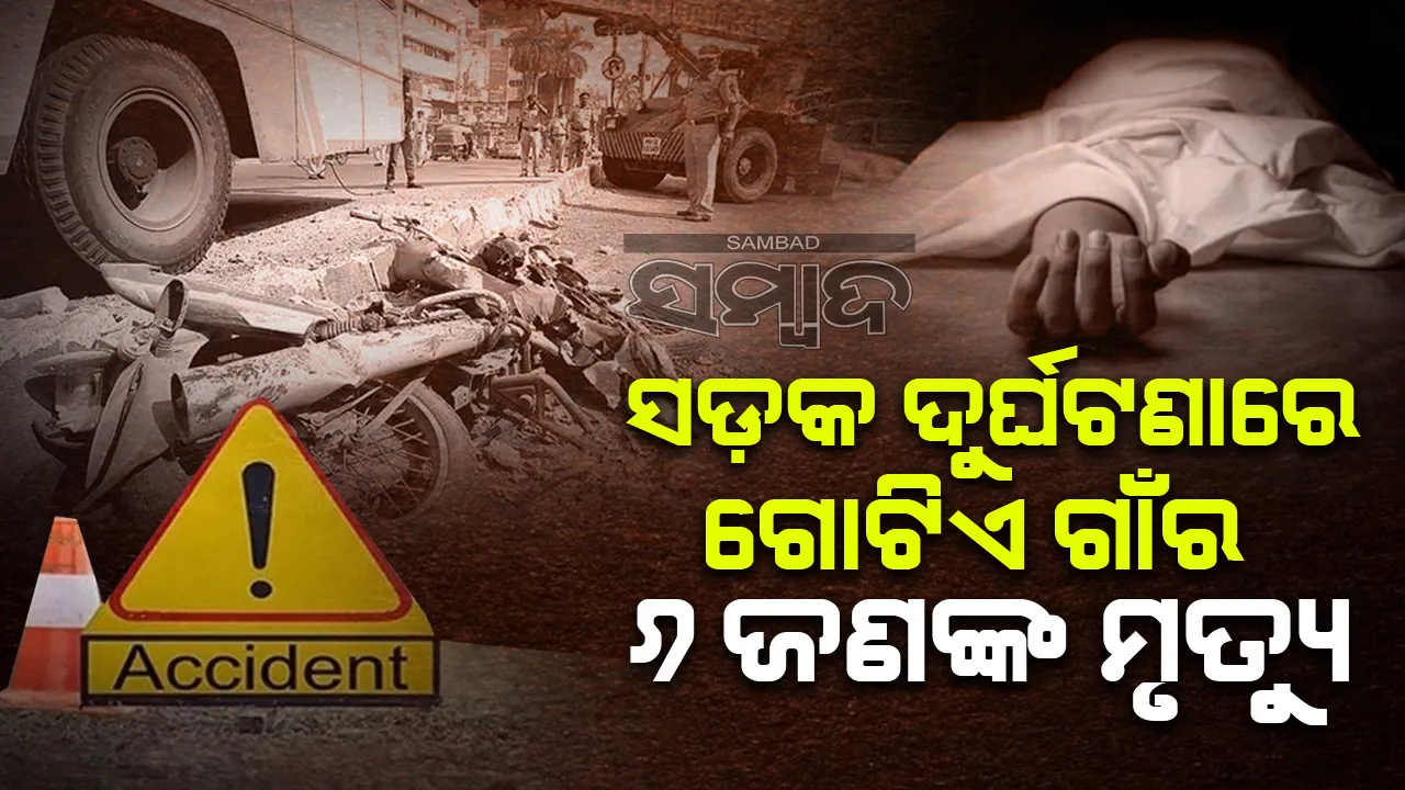  ଏକାଠି ଚାଲିଗଲା ଗ୍ରାମର ୬ଜଣ ଯୁବକଙ୍କ ଜୀବନ