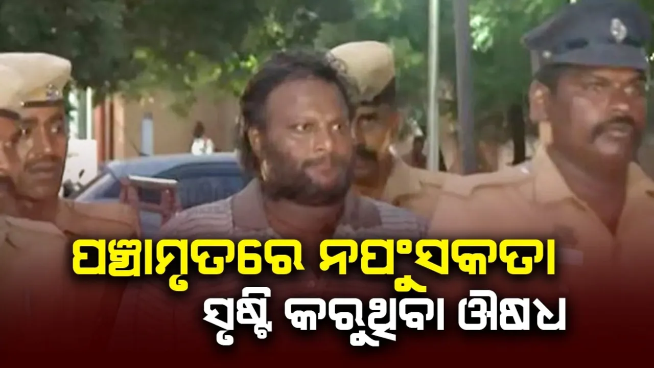  ପଞ୍ଚାମୃତରେ ନପୁଂସକତା ସୃଷ୍ଟି କରୁଥିବା ଔଷଧ ମିଶ୍ରଣ ଅଭିଯୋଗ: ତାମିଲ ନିର୍ଦ୍ଦେଶକ ଗିରଫ