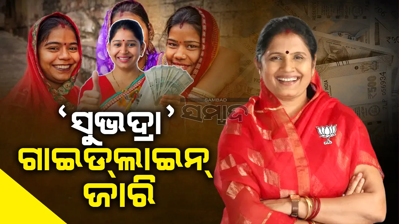  ଆସିଲା ‘ସୁଭଦ୍ରା’ ଗାଇଡଲାଇନ୍‌, କିଏ ହୋଇପାରିବେ ହିତାଧିକାରୀ ଜାଣନ୍ତୁ
