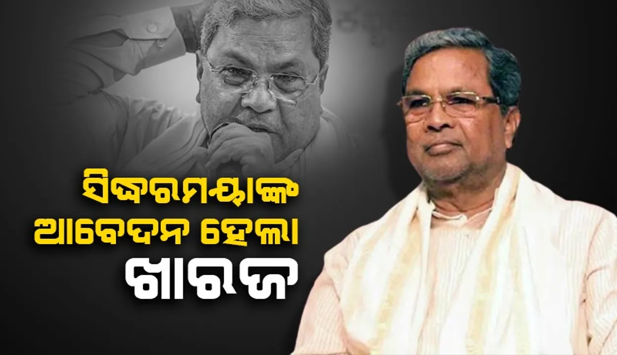  ଜମି ଦୁର୍ନୀତି ମାମଲାରେ ସିଦ୍ଧରମୟାଙ୍କ ଆବେଦନକୁ ଖାରଜ କଲେ ହାଇକୋର୍ଟ