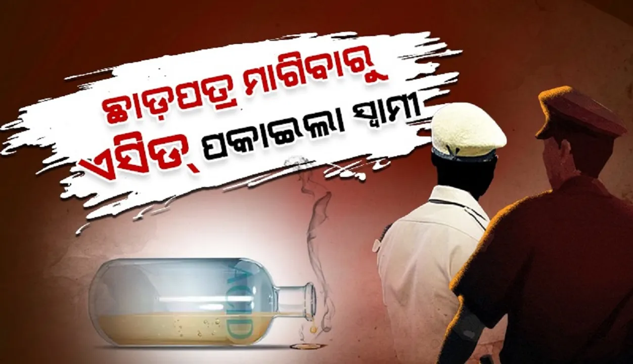  ଅନୈତିକ ସମ୍ପର୍କ ଥିବା ଜାଣି ସ୍ତ୍ରୀ ଛାଡ଼ପତ୍ର ମାଗିବାରୁ ଏସିଡ୍ ମାଡ଼ କଲା ସ୍ବାମୀ
