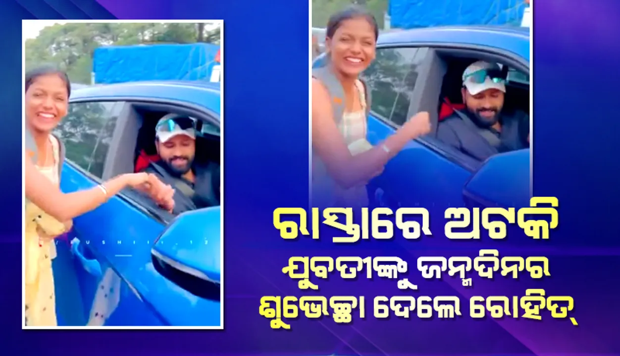  ରାସ୍ତାରେ ଅଟକି ଯୁବତୀଙ୍କୁ ଜନ୍ମଦିନର ଶୁଭେଚ୍ଛା ଦେଲେ ରୋହିତ୍, ଭିଡିଓ ଭାଇରାଲ