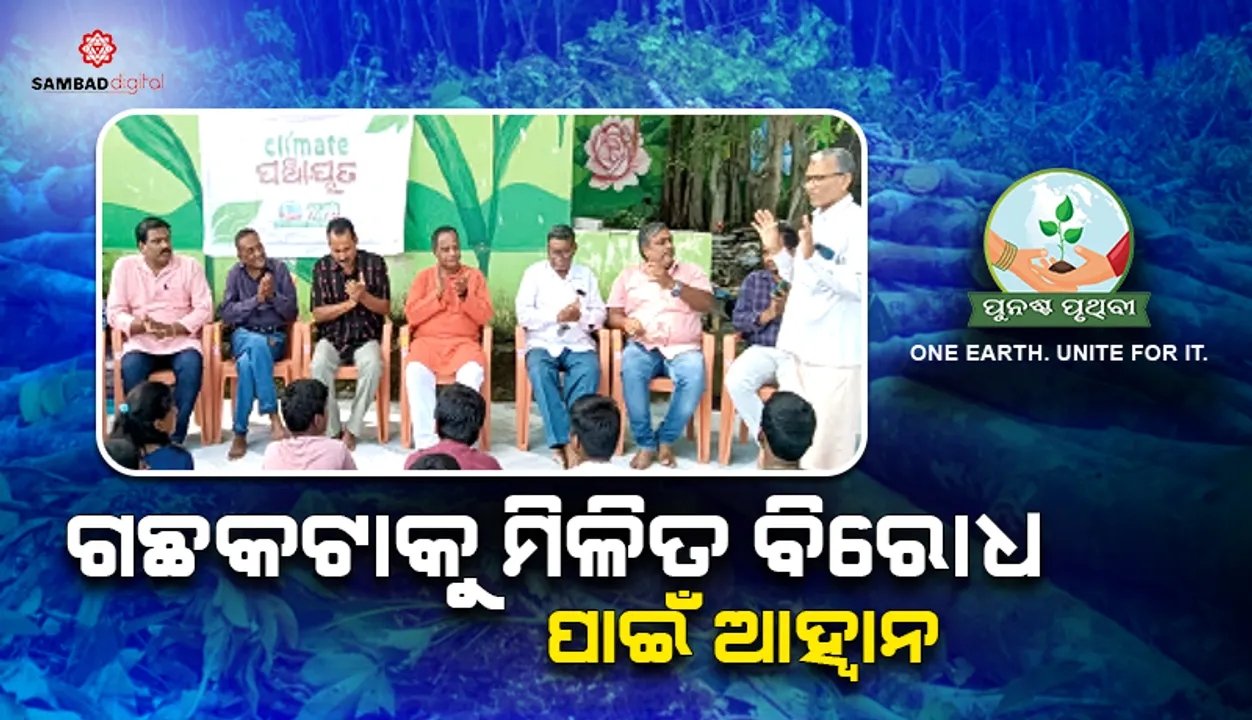  ଗଛକଟାକୁ ମିଳିତ ବିରୋଧ ପାଇଁ ଆହ୍ବାନ