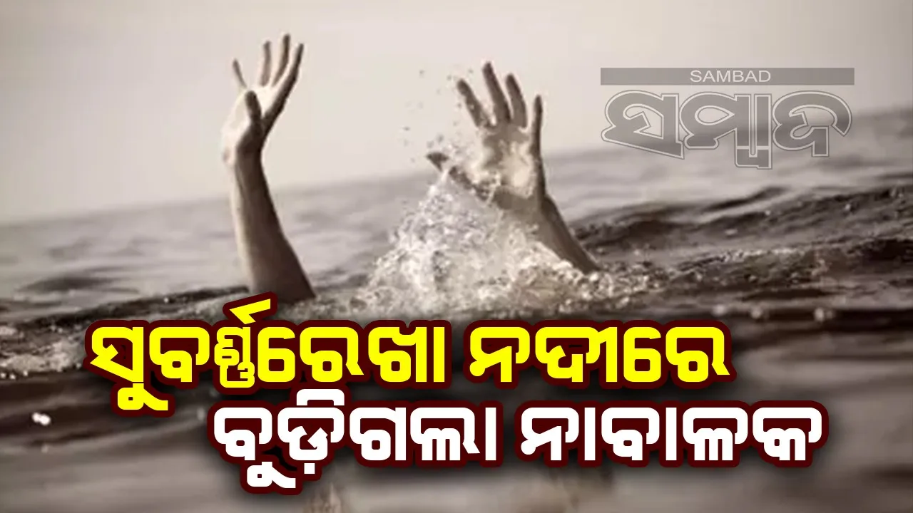  ନଦୀରେ ଗାଧୋଇବା ବେଳେ ନାବାଳକ ମୃତ, ୨ ସାଙ୍ଗ ଉଦ୍ଧାର