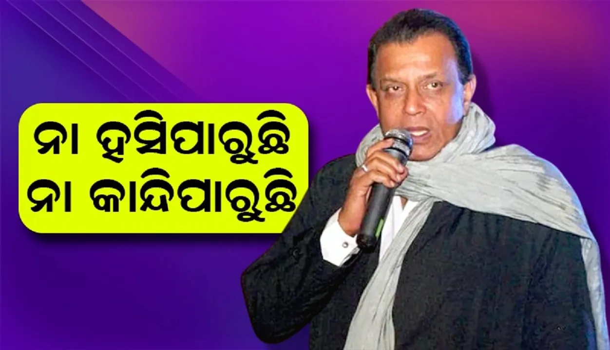  ଦାଦାସାହେବ ଫାଲ୍‌କେ ଆୱାର୍ଡ ମିଳିବ ଜାଣି କ’ଣ କହିଲେ ମିଥୁନ?