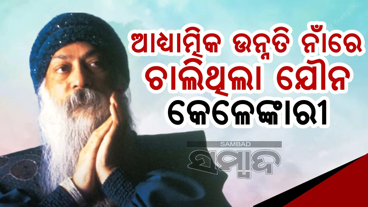  ରଜନୀଶଙ୍କ ଆଶ୍ରମରେ ୫୦ରୁ ଅଧିକ ଥର ଦୁଷ୍କର୍ମର ଶିକାର ହୋଇଥିଲେ ବ୍ରିଟିଶ ମହିଳା