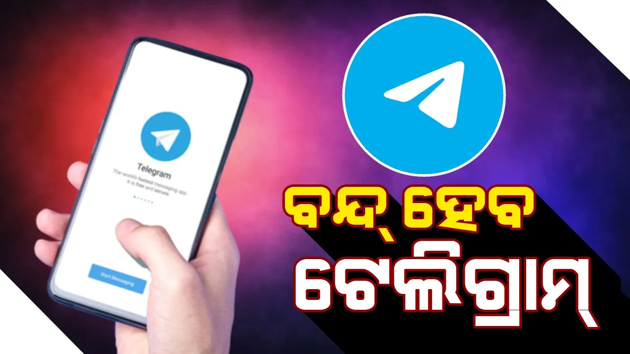  ବନ୍ଦ ହୋଇଯିବ କି ଟେଲିଗ୍ରାମ୍‌! ସିଇଓ ଗିରଫ ହେବା ପରେ ଚିନ୍ତାରେ ବ୍ୟବହାରକାରୀ