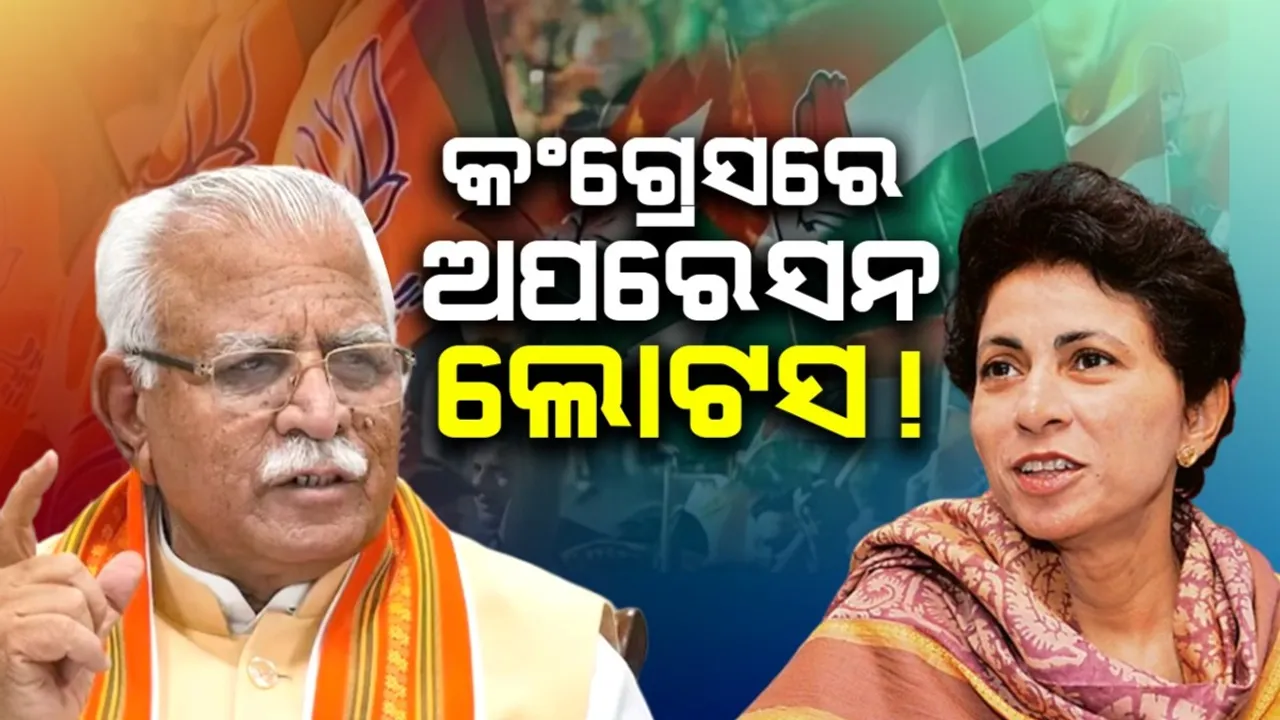  କଂଗ୍ରେସରେ ଅପରେସନ ଲୋଟସ!: ଶୈଲଜାଙ୍କୁ ବିଜେପିରେ ଯୋଗଦେବାକୁ କହିଲେ ଖଟ୍ଟର