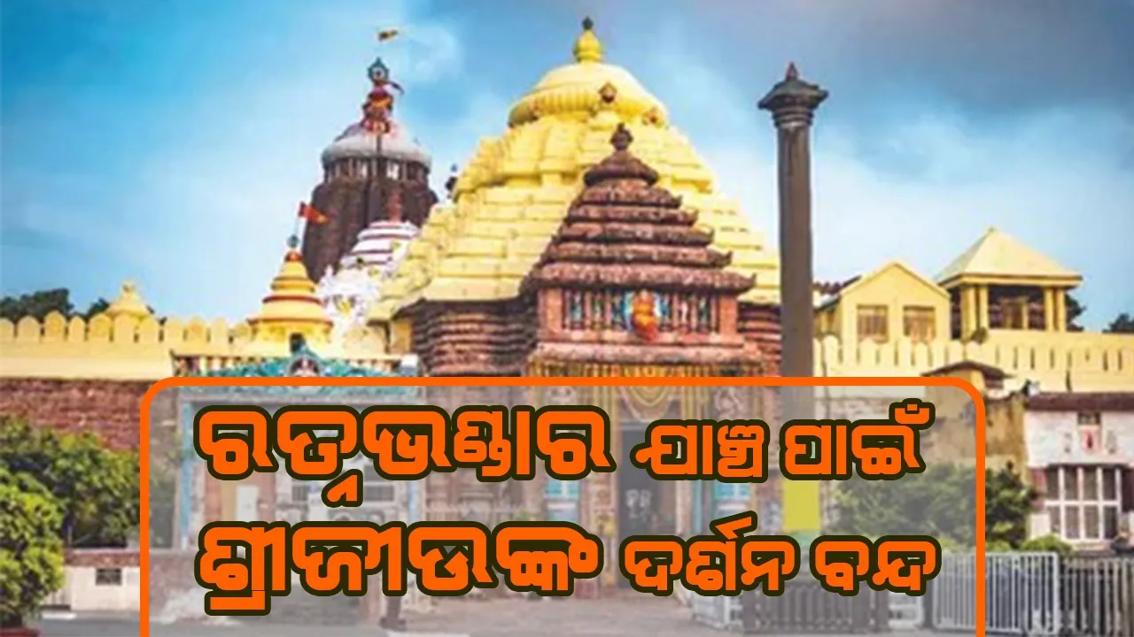  ୧୮ ରେ ଶ୍ରୀମନ୍ଦିର ରତ୍ନଭଣ୍ଡାର ଯାଞ୍ଚ: ଦିନ ଗୋଟାଏରୁ ସର୍ବସାଧାରଣ ଦର୍ଶନ ବନ୍ଦ