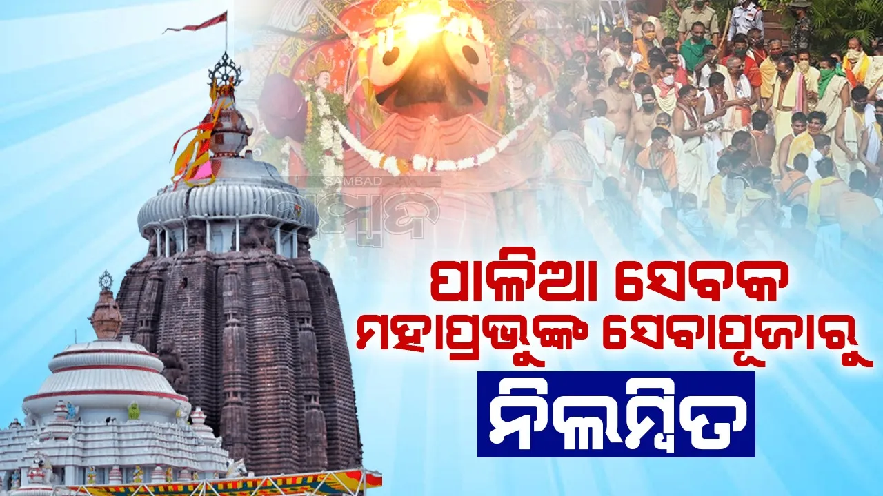  ଶ୍ରୀମନ୍ଦିର ରୋଷେଇରେ ଲୁହା କଡ଼େଇ ବ୍ୟବହାର: ପାଳିଆ ସେବକ ନିଳମ୍ବିତ