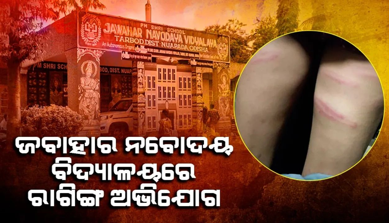  ଜବାହାର ନବୋଦୟ ବିଦ୍ୟାଳୟରେ ରାଗିଙ୍ଗ ଅଭିଯୋଗ