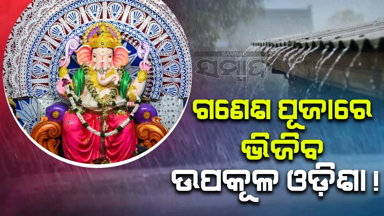  ରାଜ୍ୟରେ ୯ ତାରିଖ ଯାଏଁ ବର୍ଷା ସହିତ ବଜ୍ରପାତ ନେଇ ସତର୍କ ସୂଚନା ଜାରି