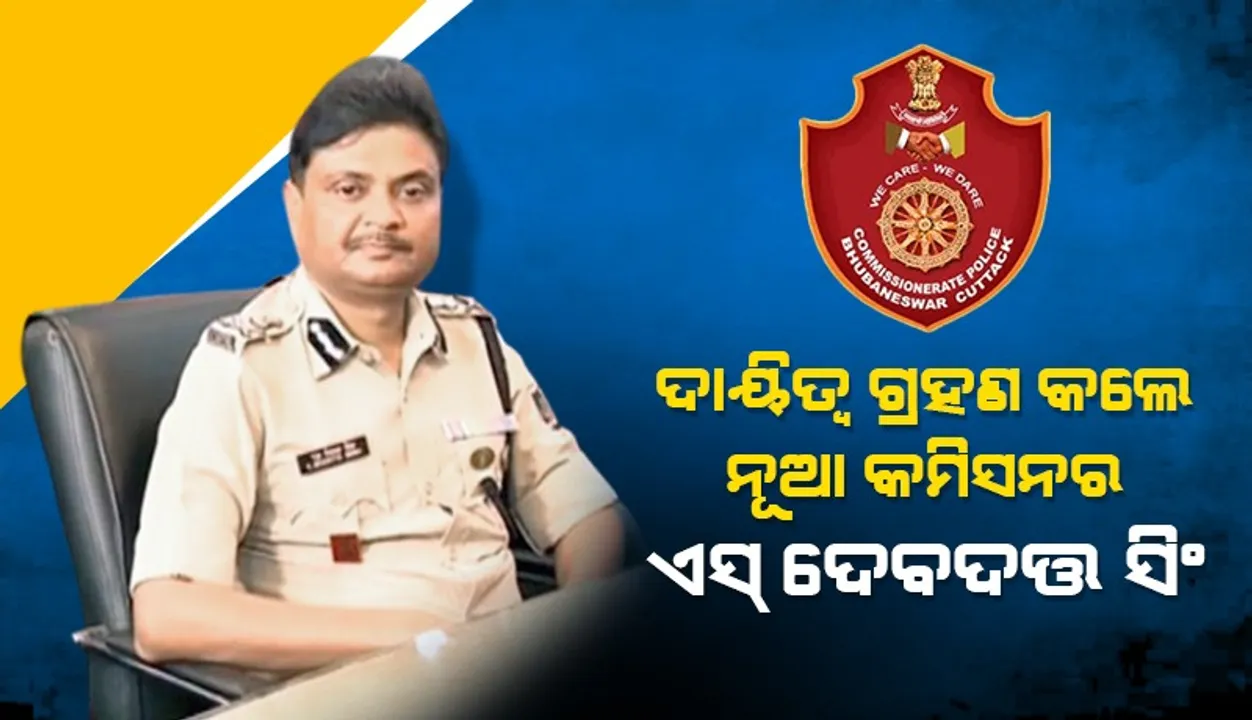  ନୂଆ ପୁଲିସ କମିସନର ଭାବେ ଦାୟିତ୍ବ ନେଲେ ସୁରେଶ ଦେବଦତ୍ତ ସିଂ