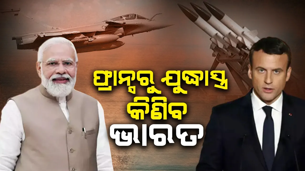  ଆମେରିକା ନୁହେଁ ଫ୍ରାନ୍ସରୁ ଯୁଦ୍ଧାସ୍ତ୍ର କିଣିବ ଭାରତ