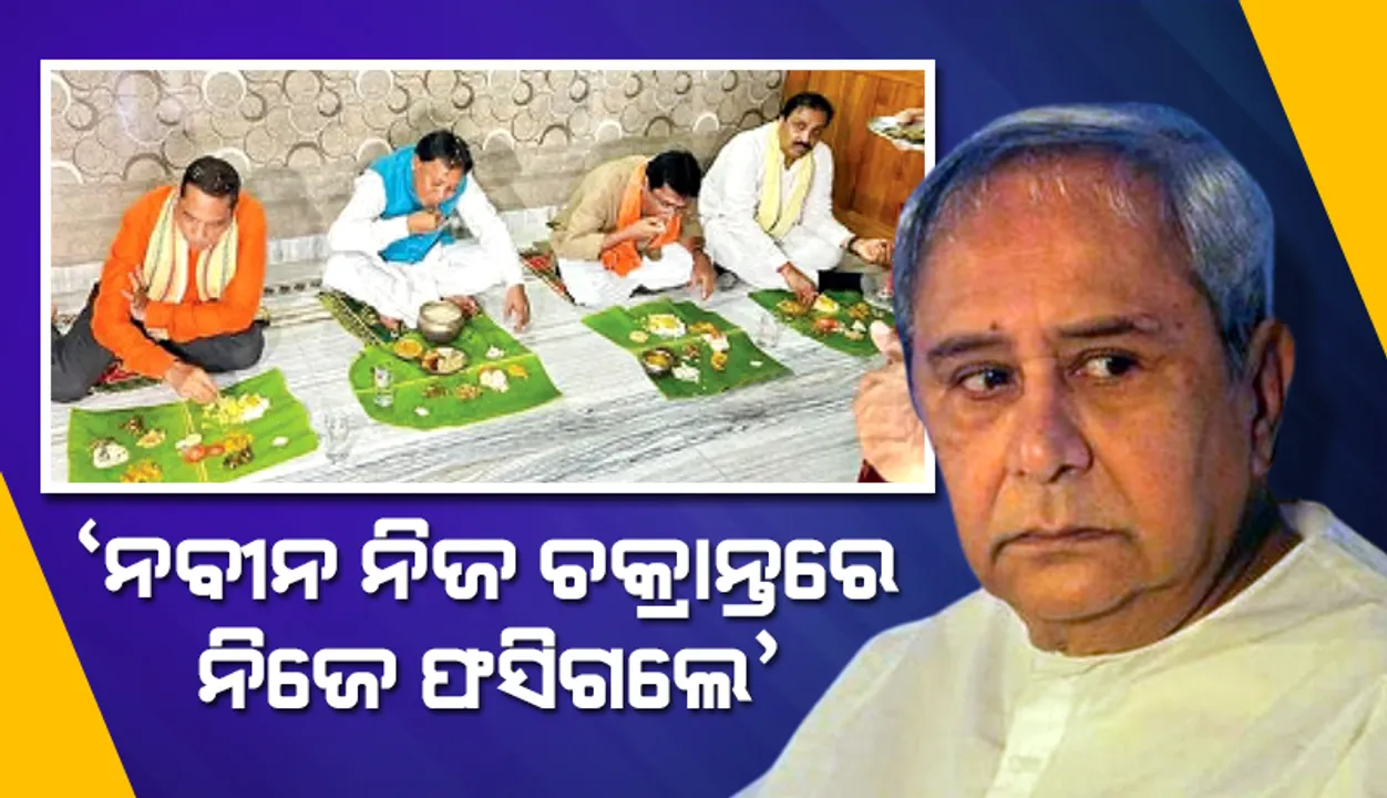  ‘ନବୀନ ନିଜ ଚକ୍ରାନ୍ତରେ ନିଜେ ଫସିଗଲେ’