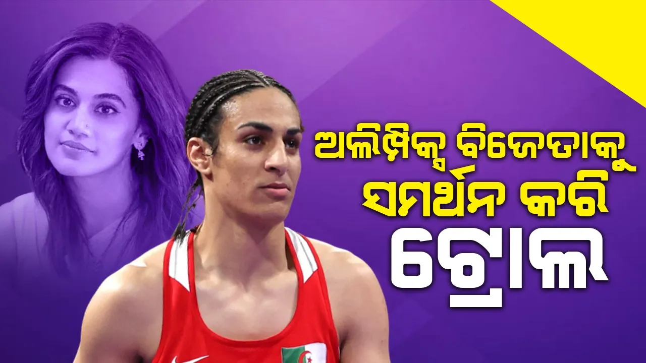  ବ୍ୟାନ ହୋଇଥିବା ଅଲିମ୍ପିକ୍ସ ଖେଳାଳିଙ୍କୁ ସମର୍ଥନ କରି ଟ୍ରୋଲ ହେଲେ ତାପସୀ