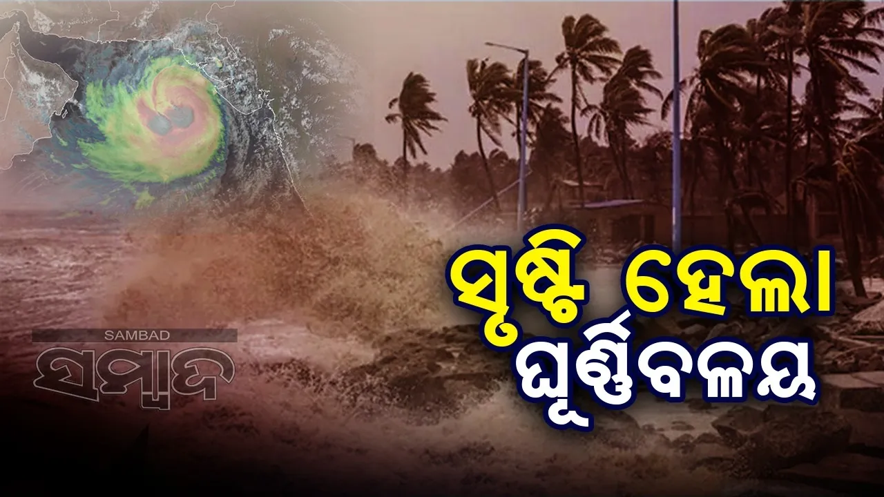  ସୃଷ୍ଟି ହେଲା ଘୂର୍ଣ୍ଣିବଳୟ, ନାହିଁ ବାତ୍ୟା ଭୟ