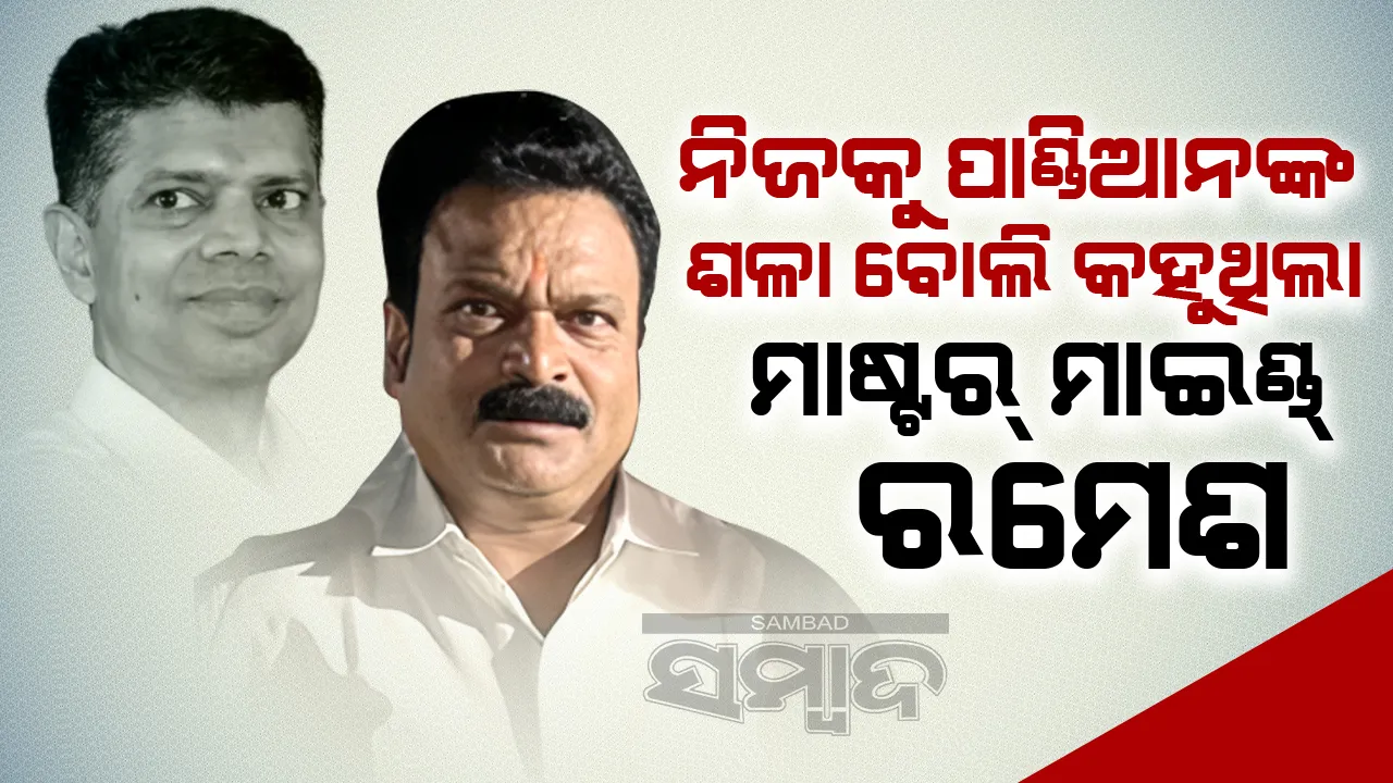  ନିଜକୁ ପାଣ୍ଡିଆନଙ୍କ ଶଳା ବୋଲି କହୁଥିଲା ମାଷ୍ଟର୍‌ ମାଇଣ୍ଡ୍‌ ରମେଶ