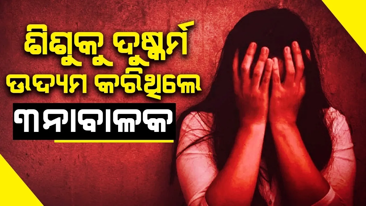  ସ୍କୁଲରେ ଶିଶୁକୁ ତିନିଜଣ ନାବାଳକ କଲେ ଦୁଷ୍କର୍ମ ଉଦ୍ୟମ