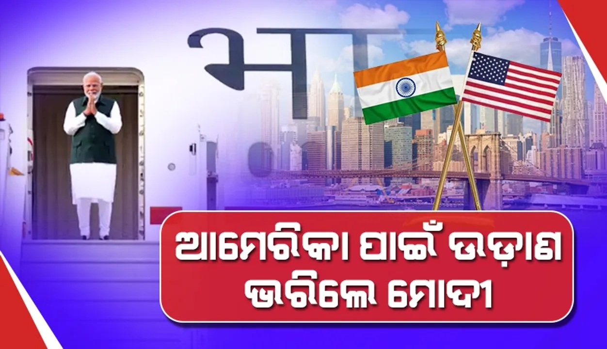  ତିନି ଦିନିଆ ଆମେରିକା ଗସ୍ତରେ ଗଲେ ମୋଦୀ, କ୍ବାଡ୍‌ ସମ୍ମିଳନୀରେ ହେବେ ଅଂଶ