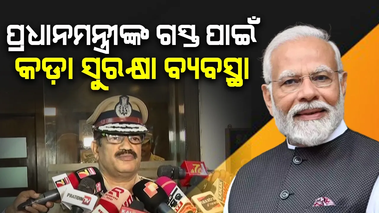  ପ୍ରଧାନମନ୍ତ୍ରୀ ନରେନ୍ଦ୍ର ମୋଦୀଙ୍କ ଓଡ଼ିଶା ଗସ୍ତ ପାଇଁ ପୁଲିସ ପକ୍ଷରୁ କଡ଼ା ସୁରକ୍ଷା ବ୍ୟବସ୍ଥା
