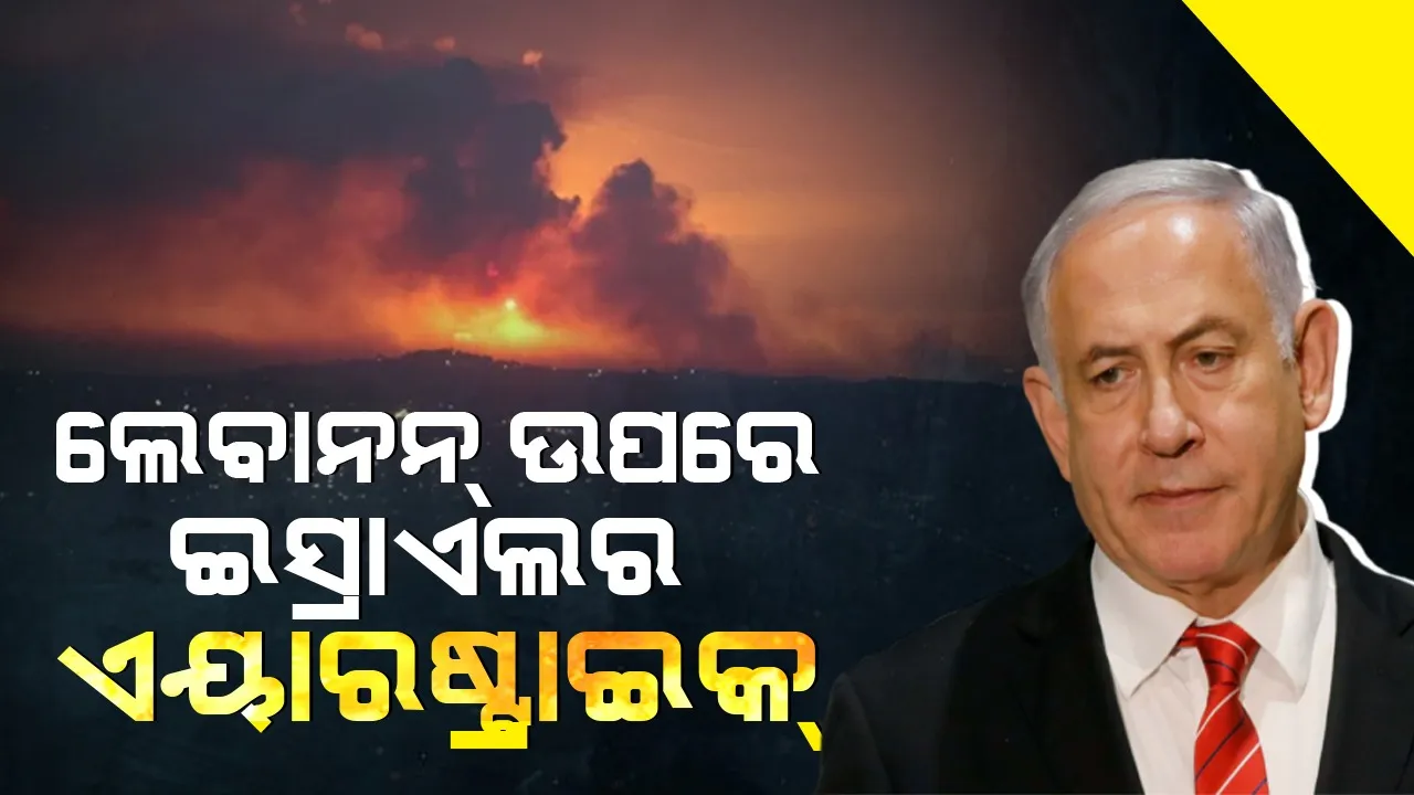 ଲେବାନନରେ ଥିବା ହିଜବୁଲ୍ଲା ଶିବିର ଉପରେ ଇସ୍ରାଏଲର ଏୟାରଷ୍ଟ୍ରାଇକ୍