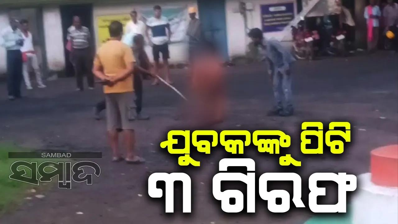  ଚୋରି ସନ୍ଦେହରେ କମ୍ପାନି ପରିସରରେ ଯୁବକଙ୍କୁ ପିଟି ୩ ଗିରଫ