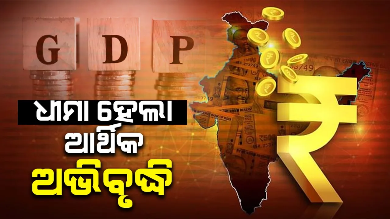  ପ୍ରଥମ ତିନିମାସରେ ଦେଶର ଜିଡିପି ଅଭିବୃଦ୍ଧି ୬.୭%, ପୂର୍ବ ବର୍ଷ ତୁଳନାରେ କମିଲା