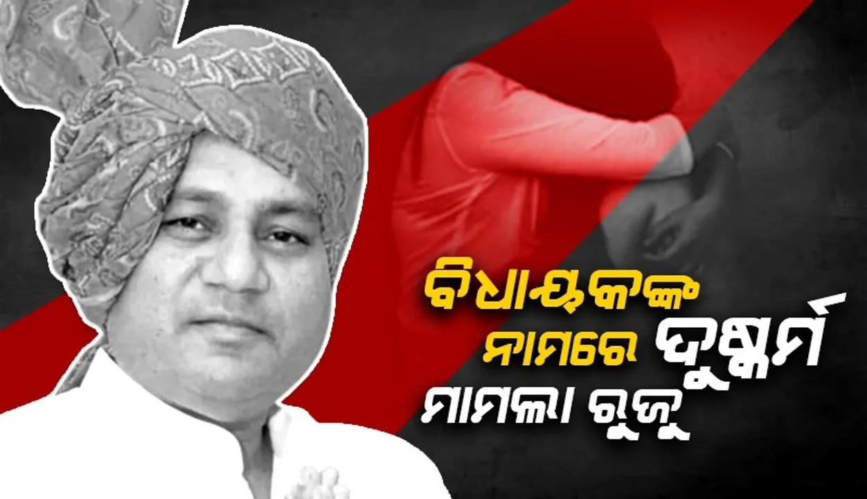  ହରିୟାଣା ବିଧାନସଭା ନିର୍ବାଚନ ପୂର୍ବରୁ ଦୁଷ୍କର୍ମ ମାମଲାରେ ଛନ୍ଦି ହେଲେ ବିଧାୟକ