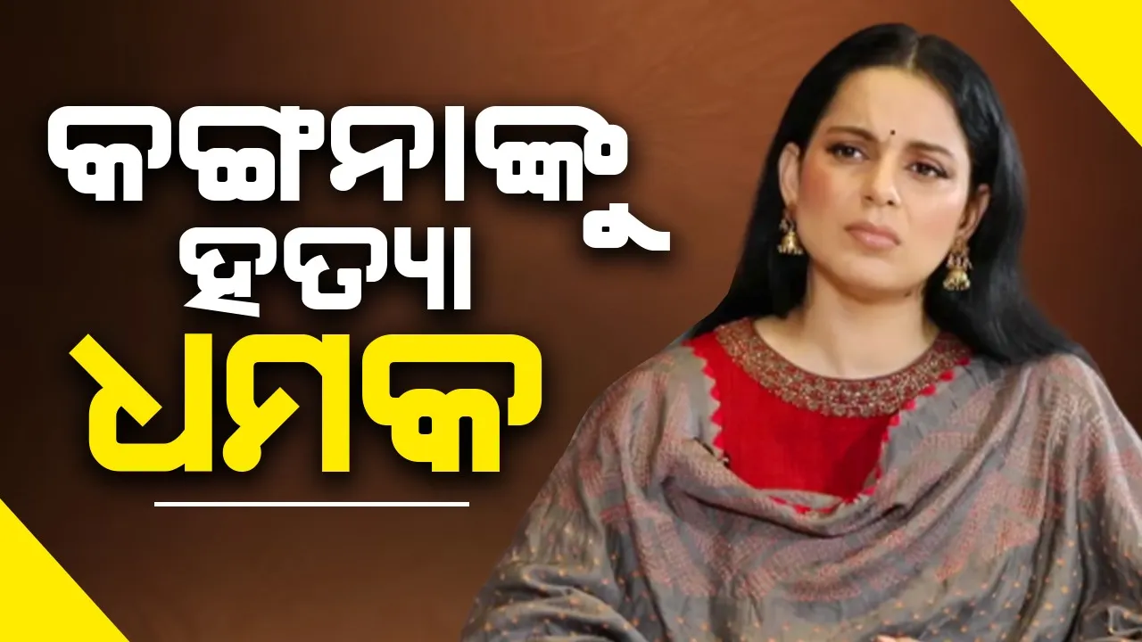  ‘ଏମର୍ଜେନ୍ସି’ର ଟ୍ରେଲ୍‌ର ରିଲିଜ୍‌ ପରେ କଙ୍ଗନାଙ୍କୁ ମିଳିଲା ହତ୍ୟା ଧମକ