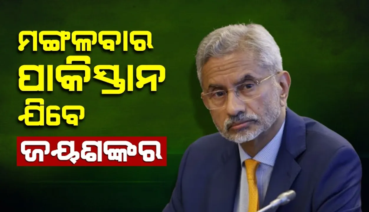  ମଙ୍ଗଳବାର ପାକିସ୍ତାନ ଯିବେ ଜୟଶଙ୍କର
