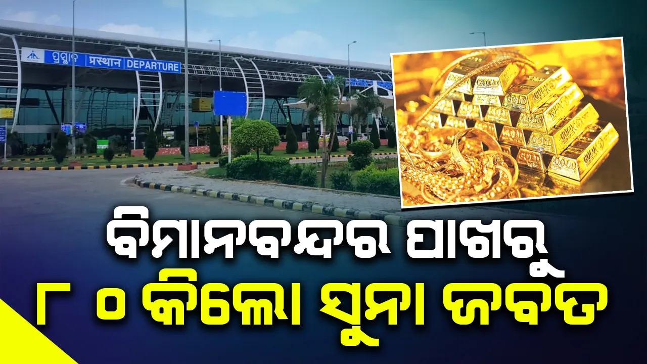  ଭୁବନେଶ୍ବର ବିମାନବନ୍ଦର ନିକଟରୁ ବ୍ୟାପକ ସୁନା-ରୁପା ଜବତ, ୪ ଅଟକ