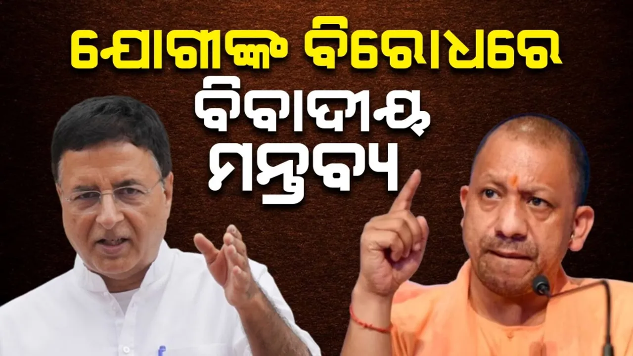  ଆଦିତ୍ୟନାଥଙ୍କ  ବିରୋଧରେ ବିବାଦୀୟ ମନ୍ତବ୍ୟ ଦେଲେ ସୁରଜେୱାଲା...