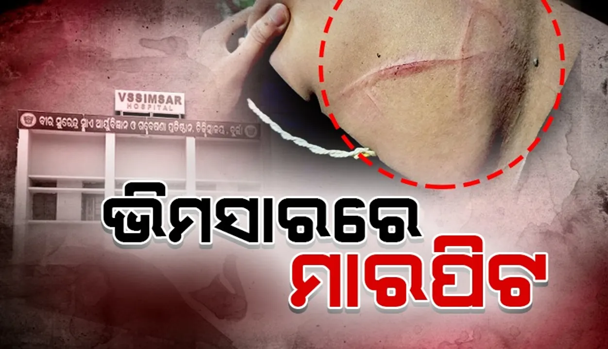  ଭିମସାରରେ ଗଣ୍ଡଗୋଳ: ଦୁଇ ଛାତ୍ର ଗୋଷ୍ଠୀଙ୍କ ମଧ୍ୟରେ ଖଣ୍ଡଯୁଦ୍ଧ, ୩ ଆହତ